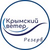 Крымский Ветер резерв