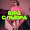 ЮРА С ПЬЮРА
