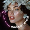 К себе нежно✨курс БЕЗ ОПЛАТЫ