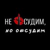 Не осудим, но обсудим