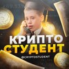 Крипто Студент 👨‍🎓