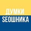 Думки SEOшника
