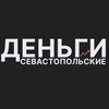Севастопольские деньги