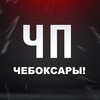 ЧП Чебоксары | Чувашия