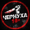 ЧЕРНУХА 18+