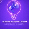 ЭКЗОКАД ЭКСПЕРТ НА ЛИНИИ