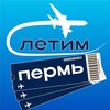 Пермь Летим