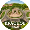 Красное Село