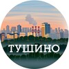 Тушино