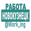 НОВОКУЗНЕЦК Работа