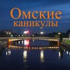 Омские каникулы