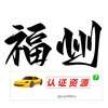 福州【认证资源榜】
