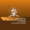 Министерство экономического развития и торговли Республики Адыгея