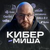 Кибер-Миша | ИИ для бизнеса