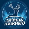 Афиша | Нижний Новгород