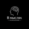 В мыслях | Психология