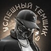 УСПЕШНЫЙ ТЕМЩИК