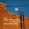 Архитектура петербургского настроения
