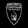 Северный человек Новосибирск