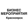 Бизнес мероприятия Красноярск