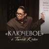 КЛЮЧЕВОЕ / Таня Кейн