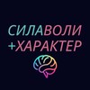 СИЛА ВОЛИ + ХАРАКТЕР
