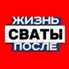Сваты 8 сезон / Сваты жизнь после