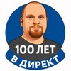 100 лет в Директ | Алексей Абак | Реклама и Автоматизация