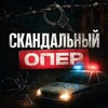СКАНДАЛЬНЫЙ ОПЕР