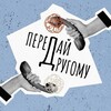 Передай другому