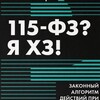 115 ФЗ ! Я ХЗ !