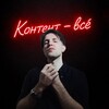 Контент - всё | Полевой про TikTok, Reels, Shorts