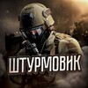 ШТУРМОВИК