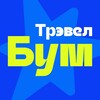 ТрэвелБум.Барнаул