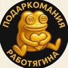 Работягин - Телеграм Подарки