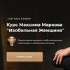Марков. Изобильная женщина