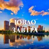 ЮВАО Завтра