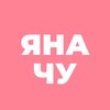 Яна_Чу