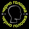 Черноголовка — это вам не шутки