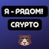 CRYPTO | Арбитраж трафика | Я - рядом!