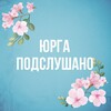 ЮРГА ПОДСЛУШАНО