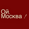 Ой, Москва