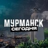 Мурманск Сегодня