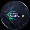 Проект «Включи смыслы»