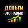 Деньги – Это навык