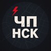 ЧП НСК 24/7 - Срочные Новости