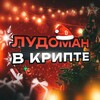 Лудоман в крипте | APT