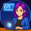 Телеграм от Анабель