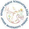 Неделя психологии - 2024
