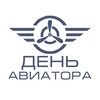 ДЕНЬ АВИАТОРА 2023 ЛОГИНОВО